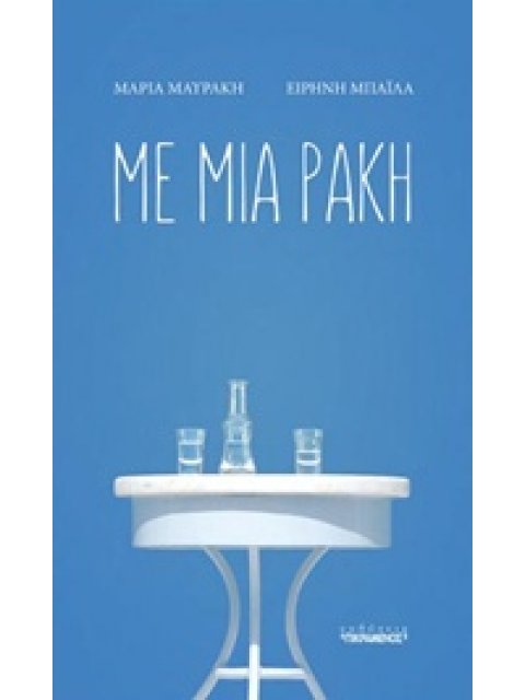 ΜΕ ΜΙΑ ΡΑΚΗ 1Η ΕΚΔΟΣΗ