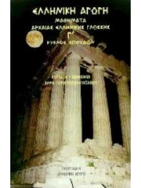 ΜΑΘΗΜΑΤΑ ΑΡΧΑΙΑΣ ΕΛΛΗΝΙΚΗΣ ΓΛΩΣΣΗΣ - Γ ΚΥΚΛΟΣ ΣΠΟΥΔΩΝ