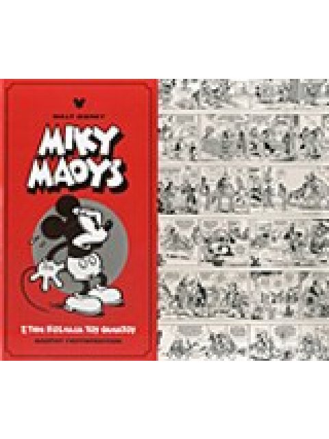 ΜΙΚΥ ΜΑΟΥΣ: ΣΤΗΝ ΚΟΙΛΑΔΑ ΤΟΥ ΘΑΝΑΤΟΥ