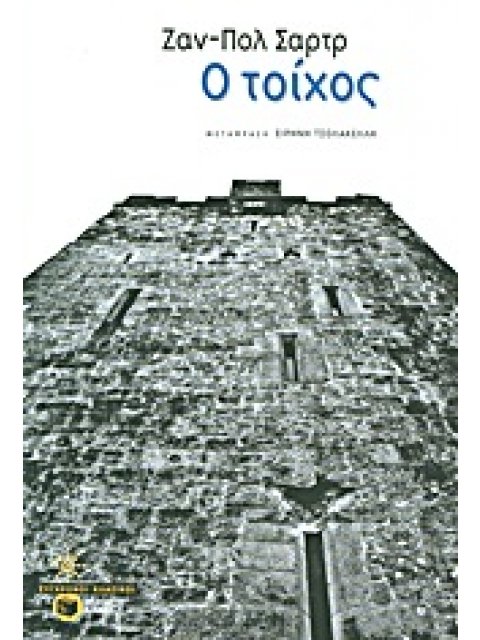 Ο ΤΟΙΧΟΣ ΣΥΓΧΡΟΝΟΙ ΚΛΑΣΙΚΟΙ 1Η ΕΚΔΟΣΗ