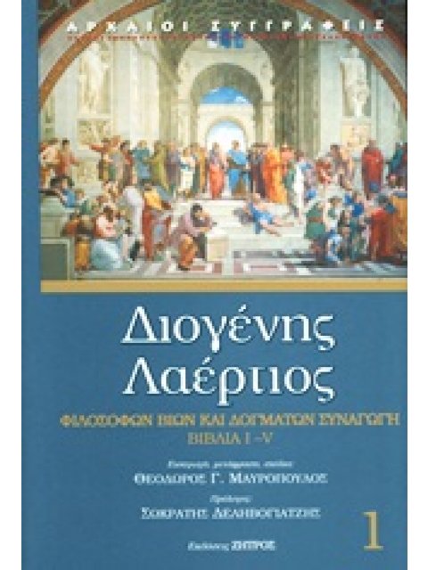 ΦΙΛΟΣΟΦΩΝ ΒΙΩΝ ΚΑΙ ΔΟΓΜΑΤΩΝ ΣΥΝΑΓΩΓΗ ΒΙΒΛΙΑ Ι-V ΑΡΧΑΙΟΙ ΣΥΓΓΡΑΦΕΙΣ 1Η ΕΚΔΟΣΗ