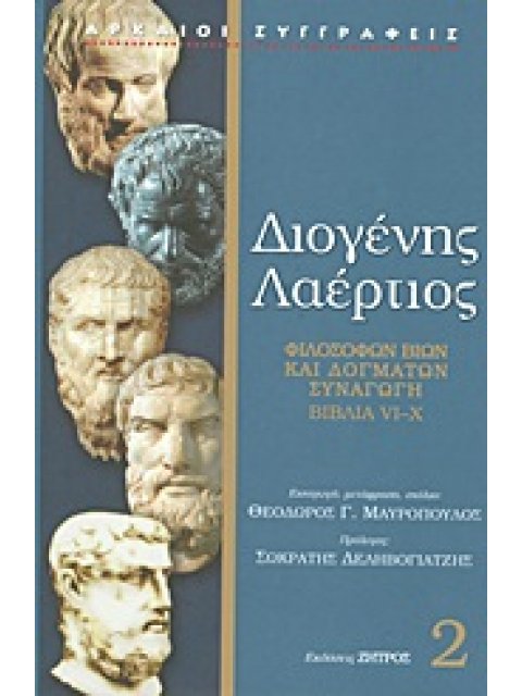 ΦΙΛΟΣΟΦΩΝ ΒΙΩΝ ΚΑΙ ΔΟΓΜΑΤΩΝ ΣΥΝΑΓΩΓΗ ΒΙΒΛΙΑ VI-X ΑΡΧΑΙΟΙ ΣΥΓΓΡΑΦΕΙΣ 1Η ΕΚΔΟΣΗ