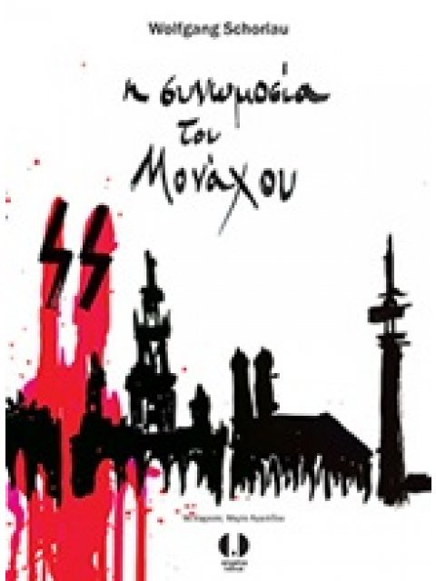 Η ΣΥΝΩΜΟΣΙΑ ΤΟΥ ΜΟΝΑΧΟΥ 1Η ΕΚΔΟΣΗ