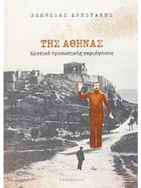 ΤΗΣ ΑΘΗΝΑΣ ΧΡΟΝΙΚΟ ΠΡΟΣΩΠΙΚΗΣ ΠΕΡΙΗΓΗΣΗΣ