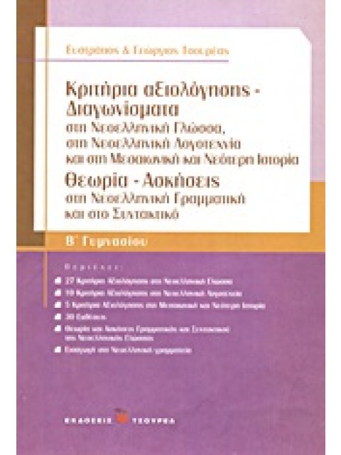ΚΡΙΤΗΡΙΑ ΑΞΙΟΛΟΓΗΣΗΣ - ΔΙΑΓΩΝΙΣΜΑΤΑ Β΄ ΓΥΜΝΑΣΙΟΥ ΣΤΗ ΝΕΟΕΛΛΗΝΙΚΗ ΓΛΩΣΣΑ, ΣΤΗ ΝΕΟΕΛΛΗΝΙΚΗ ΛΟΓΟΤΕΧΝΙΑ