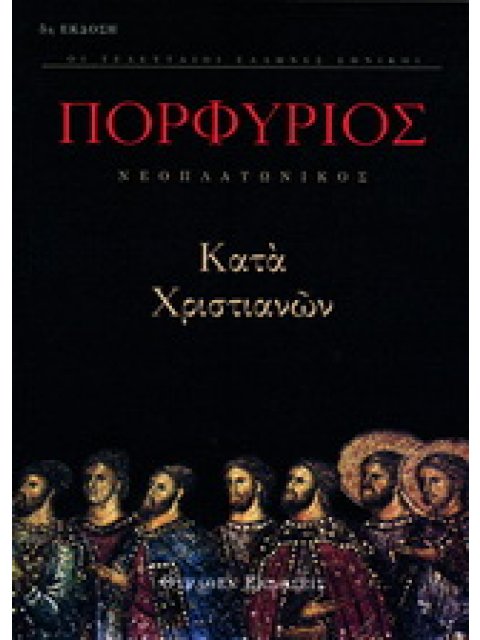 ΚΑΤΑ ΧΡΙΣΤΙΑΝΩΝ ΤΑ ΕΥΡΙΣΚΟΜΕΝΑ ΟΙ ΤΕΛΕΥΤΑΙΟΙ ΕΛΛΗΝΕΣ ΕΘΝΙΚΟΙ 1Η ΕΚΔΟΣΗ