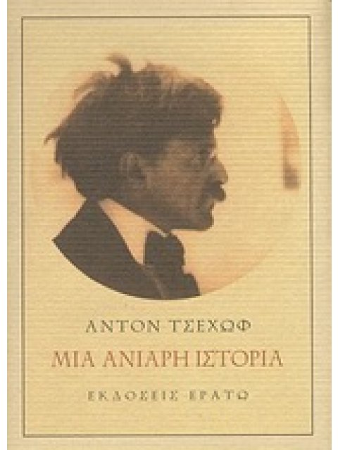 ΜΙΑ ΑΝΙΑΡΗ ΙΣΤΟΡΙΑ ΑΠΟ ΤΙΣ ΣΗΜΕΙΩΣΕΙΣ ΕΝΟΣ ΗΛΙΚΙΩΜΕΝΟΥ 1Η ΕΚΔΟΣΗ