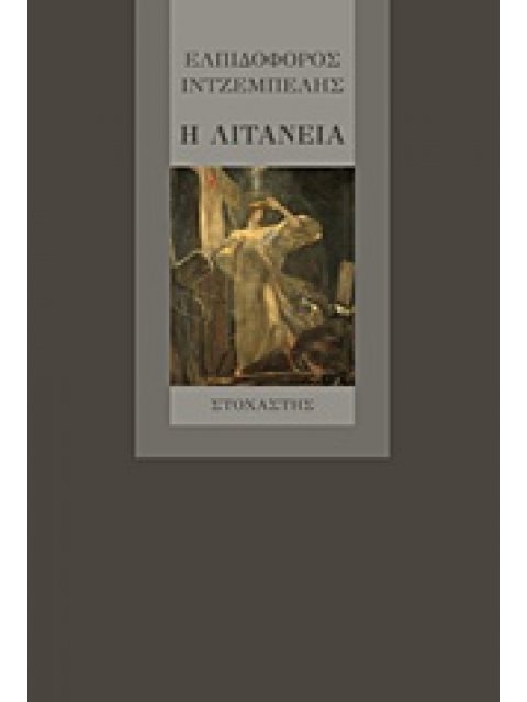Η ΛΙΤΑΝΕΙΑ ΕΛΛΗΝΙΚΗ ΛΟΓΟΤΕΧΝΙΑ ΠΕΖΟΓΡΑΦΙΑ 1Η ΕΚΔΟΣΗ