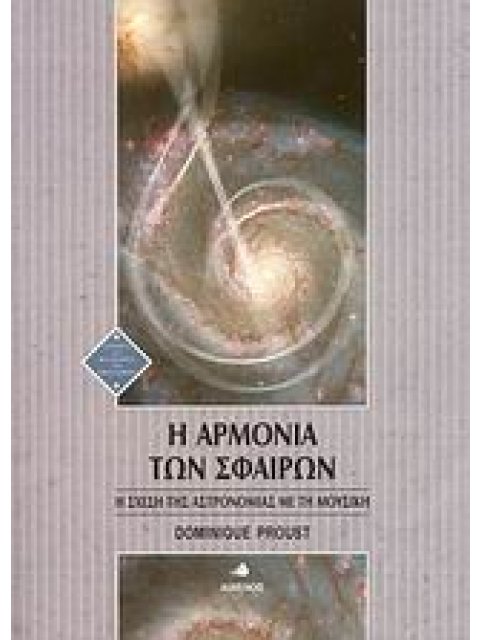 Η ΑΡΜΟΝΙΑ ΤΩΝ ΣΦΑΙΡΩΝ Η ΣΧΕΣΗ ΤΗΣ ΑΣΤΡΟΝΟΜΙΑΣ ΜΕ ΤΗ ΜΟΥΣΙΚΗ ΙΣΤΟΡΙΑ ΚΑΙ ΦΙΛΟΣΟΦΙΑ ΤΩΝ ΕΠΙΣΤΗΜΩΝ 1Η Ε