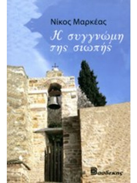 Η ΣΥΓΓΝΩΜΗ ΤΗΣ ΣΙΩΠΗΣ 1Η ΕΚΔΟΣΗ