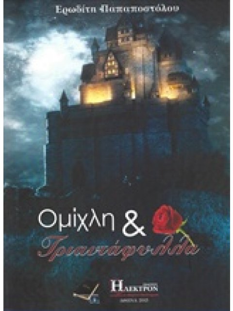 ΟΜΙΧΛΗ ΚΑΙ ΤΡΙΑΝΤΑΦΥΛΛΑ