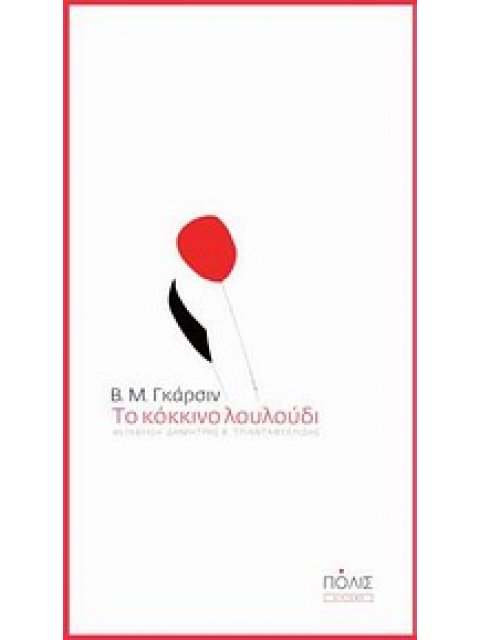 ΤΟ ΚΟΚΚΙΝΟ ΛΟΥΛΟΥΔΙ 1Η ΕΚΔΟΣΗ