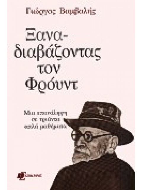 ΞΑΝΑΔΙΑΒΑΖΟΝΤΑΣ ΤΟΝ ΦΡΟΥΝΤ ΜΙΑ ΕΠΑΝΑΛΗΨΗ ΣΕ ΤΡΙΑΝΤΑ ΑΠΛΑ ΜΑΘΗΜΑΤΑ ΨΥΧΑΝΑΛΥΤΙΚΗ ΒΙΒΛΙΟΘΗΚΗ 1Η ΕΚΔΟΣΗ