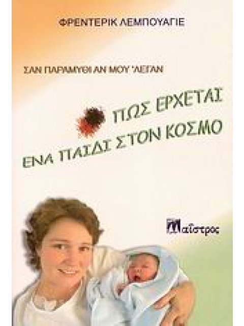 ΣΑΝ ΠΑΡΑΜΥΘΙ ΑΝ ΜΟΥ 'ΛΕΓΑΝ: ΠΩΣ ΕΡΧΕΤΑΙ ΕΝΑ ΠΑΙΔΙ ΣΤΟΝ ΚΟΣΜΟ ΖΩΗ ΚΑΙ ΔΗΜΙΟΥΡΓΙΚΟΤΗΤΑ 1Η ΕΚΔΟΣΗ