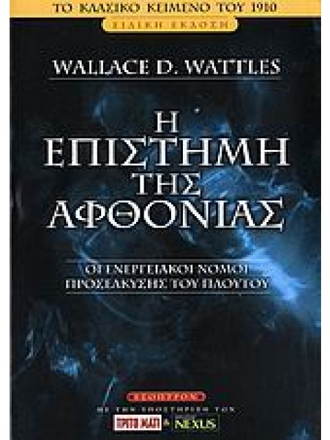 Η ΕΠΙΣΤΗΜΗ ΤΗΣ ΑΦΘΟΝΙΑΣ ΟΙ ΕΝΕΡΓΕΙΑΚΟΙ ΝΟΜΟΙ ΠΡΟΣΕΛΚΥΣΗΣ ΤΟΥ ΠΛΟΥΤΟΥ 1Η ΕΚΔΟΣΗ