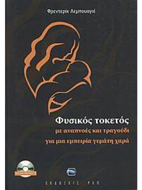 ΦΥΣΙΚΟΣ ΤΟΚΕΤΟΣ: ΜΕ ΑΝΑΠΝΟΕΣ ΚΑΙ ΤΡΑΓΟΥΔΙ ΓΙΑ ΜΙΑ ΕΜΠΕΙΡΙΑ ΓΕΜΑΤΗ ΧΑΡΑ + ΜΟΥΣΙΚΟ CD