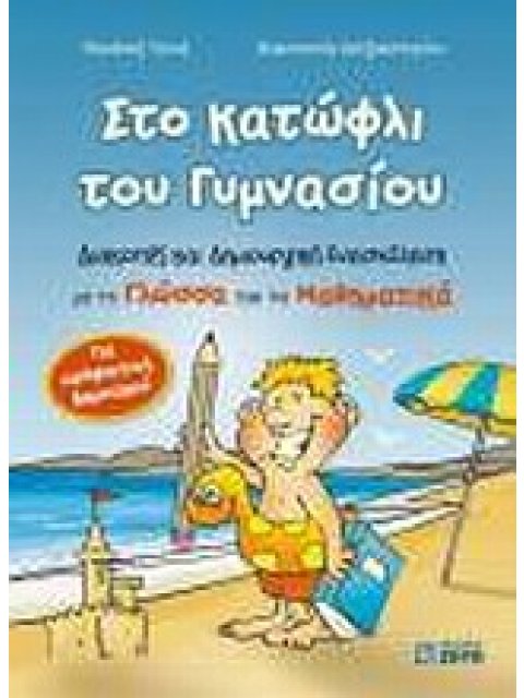 ΣΤΟ ΚΑΤΩΦΛΙ ΤΟΥ ΓΥΜΝΑΣΙΟΥ ΔΙΑΚΟΠΕΣ ΚΑΙ ΔΗΜΙΟΥΡΓΙΚΗ ΑΠΑΣΧΟΛΗΣΗ ΜΕ ΤΗ ΓΛΩΣΣΑ ΚΑΙ ΤΑ ΜΑΘΗΜΑΤΙΚΑ 1Η ΕΚΔΟ