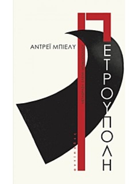 ΠΕΤΡΟΥΠΟΛΗ 1Η ΕΚΔΟΣΗ