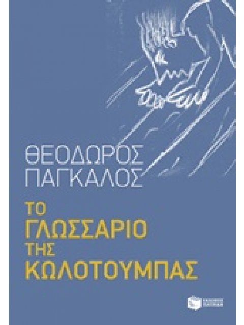 ΤΟ ΓΛΩΣΣΑΡΙΟ ΤΗΣ ΚΩΛΟΤΟΥΜΠΑΣ ΚΟΙΝΩΝΙΚΕΣ, ΠΟΛΙΤΙΚΕΣ ΚΑΙ ΝΟΜΙΚΕΣ ΕΠΙΣΤΗΜΕΣ 1Η ΕΚΔΟΣΗ