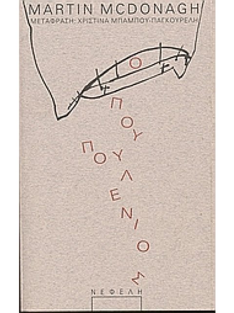 Ο ΠΟΥΠΟΥΛΕΝΙΟΣ ΠΑΡΑΣΤΑΣΗ 1Η ΕΚΔΟΣΗ