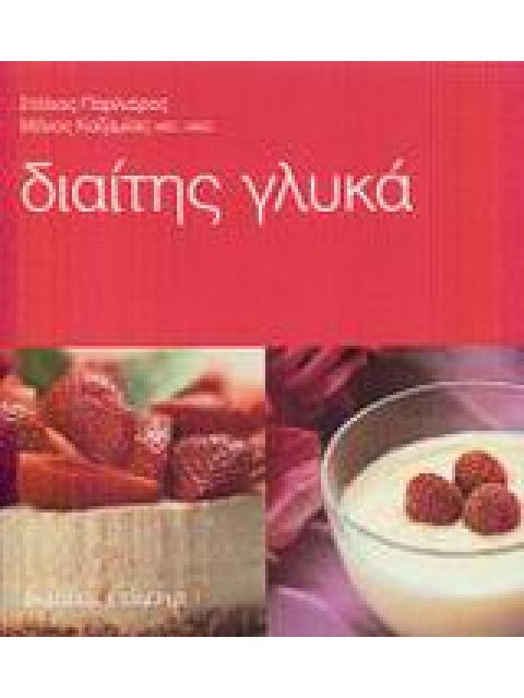 ΔΙΑΙΤΗΣ ΓΛΥΚΑ 1Η ΕΚΔΟΣΗ