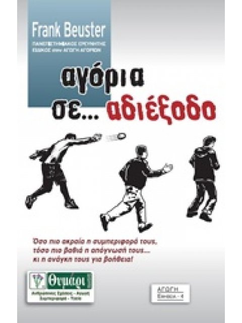 ΑΓΟΡΙΑ ΣΕ... ΑΔΙΕΞΟΔΟ ΑΓΩΓΗ: ΕΦΗΒΕΙΑ 1Η ΕΚΔΟΣΗ