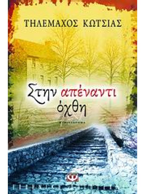 ΣΤΗΝ ΑΠΕΝΑΝΤΙ ΟΧΘΗ