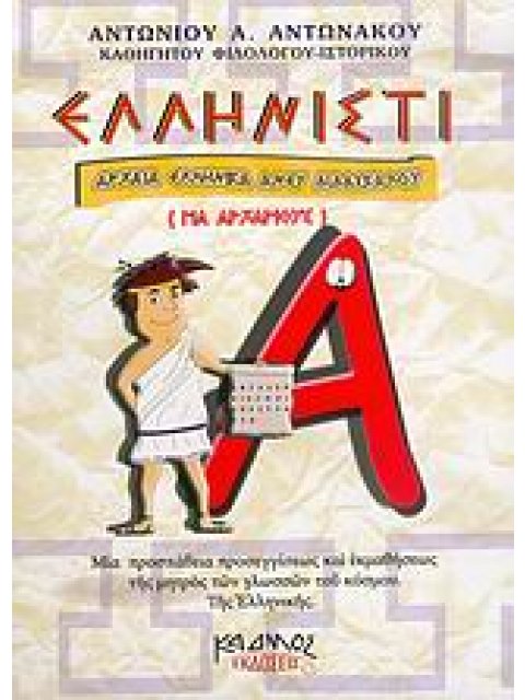 ΕΛΛΗΝΙΣΤΙ ΑΡΧΑΙΑ ΕΛΛΗΝΙΚΑ ΑΝΕΥ ΔΙΔΑΣΚΑΛΟΥ: ΓΙΑ ΑΡΧΑΡΙΟΥΣ: ΜΙΑ ΠΡΟΣΠΑΘΕΙΑ ΠΡΟΣΕΓΓΙΣΕΩΣ ΚΑΙ ΕΚΜΑΘΗΣΕΩΣ