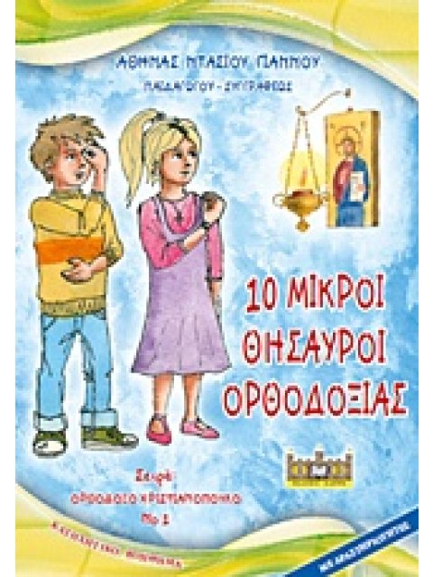 10 ΜΙΚΡΟΙ ΘΗΣΑΥΡΟΙ ΤΗΣ ΟΡΘΟΔΟΞΙΑΣ 1Η ΕΚΔΟΣΗ
