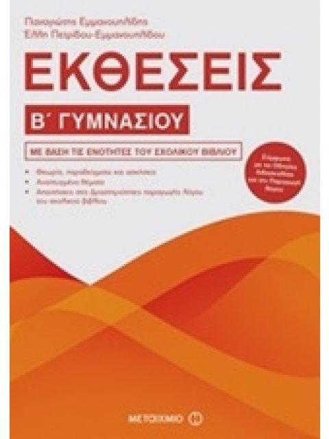ΕΚΘΕΣΕΙΣ Β΄ ΓΥΜΝΑΣΙΟΥ