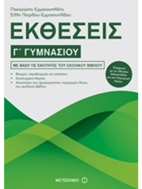 ΕΚΘΕΣΕΙΣ Γ΄ ΓΥΜΝΑΣΙΟΥ