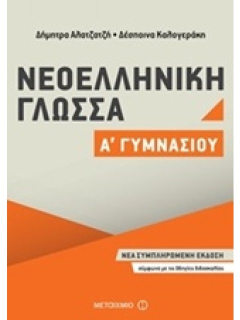 ΝΕΟΕΛΛΗΝΙΚΗ ΓΛΩΣΣΑ Α΄ ΓΥΜΝΑΣΙΟΥ
