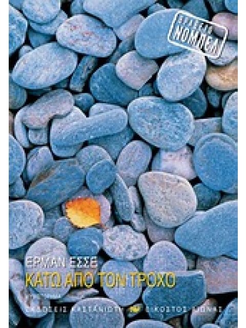 ΚΑΤΩ ΑΠΟ ΤΟΝ ΤΡΟΧΟ ΜΥΘΙΣΤΟΡΗΜΑ ΕΙΚΟΣΤΟΣ ΑΙΩΝΑΣ