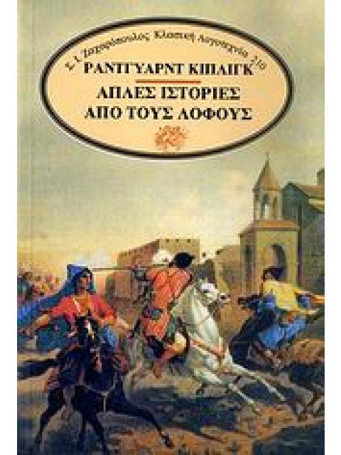 ΑΠΛΕΣ ΙΣΤΟΡΙΕΣ ΑΠΟ ΤΟΥΣ ΛΟΦΟΥΣ ΚΛΑΣΙΚΗ ΛΟΓΟΤΕΧΝΙΑ