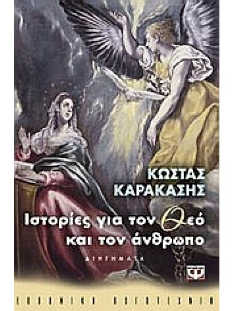 ΙΣΤΟΡΙΕΣ ΓΙΑ ΤΟ ΘΕΟ ΚΑΙ ΤΟΝ ΑΝΘΡΩΠΟ