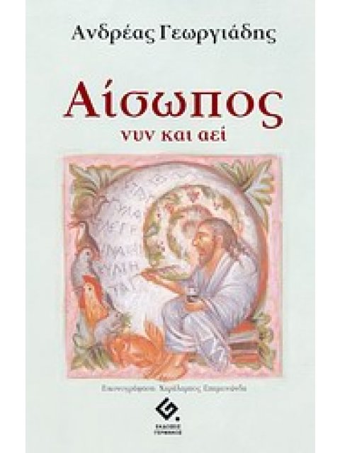 ΑΙΣΩΠΟΣ ΝΥΝ ΚΑΙ ΑΕΙ 1Η ΕΚΔΟΣΗ