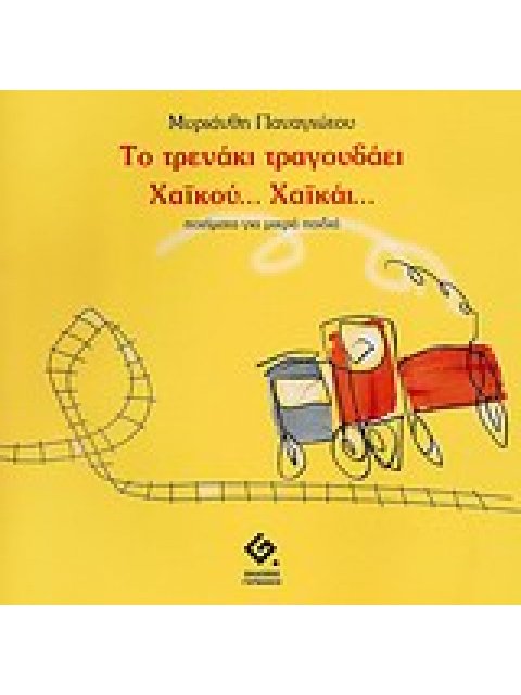 ΤΟ ΤΡΕΝΑΚΙ ΤΡΑΓΟΥΔΑΕΙ ΧΑΙΚΟΥ... ΧΑΙΚΑΙ... ΠΟΙΗΜΑΤΑ ΓΙΑ ΜΙΚΡΑ ΠΑΙΔΙΑ
