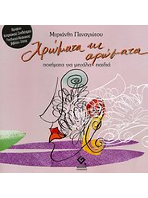 ΧΡΩΜΑΤΑ ΚΙ ΑΡΩΜΑΤΑ ΠΟΙΗΜΑΤΑ ΓΙΑ ΜΕΓΑΛΑ ΠΑΙΔΙΑ 1Η ΕΚΔΟΣΗ