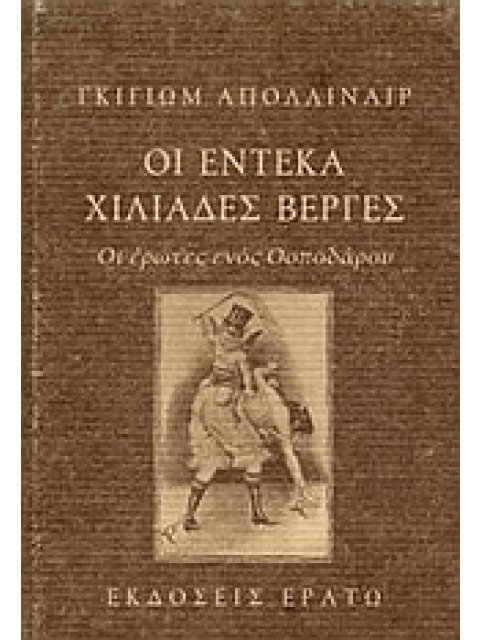 ΟΙ ΕΝΤΕΚΑ ΧΙΛΙΑΔΕΣ ΒΕΡΓΕΣ ΟΙ ΕΡΩΤΕΣ ΕΝΟΣ ΟΣΠΟΔΑΡΟΥ