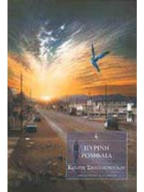 ΠΥΡΙΝΗ ΡΟΜΦΑΙΑ ΜΥΘΙΣΤΟΡΗΜΑ ΕΛΛΗΝΙΚΗ ΛΟΓΟΤΕΧΝΙΑ