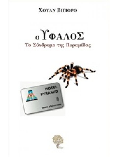 Ο ΥΦΑΛΟΣ: ΤΟ ΣΥΝΔΡΟΜΟ ΤΗΣ ΠΥΡΑΜΙΔΑΣ 1Η ΕΚΔΟΣΗ