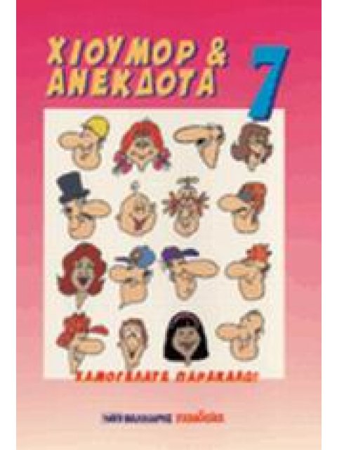 ΧΙΟΥΜΟΡ ΚΑΙ ΑΝΕΚΔΟΤΑ 7