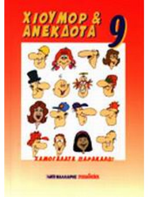 ΧΙΟΥΡΟΡ ΚΑΙ ΑΝΕΚΔΟΤΑ 9