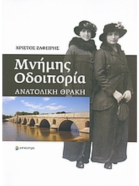 ΜΝΗΜΗΣ ΟΔΟΙΠΟΡΙΑ ΑΝΑΤΟΛΙΚΗ ΘΡΑΚΗ 1Η ΕΚΔΟΣΗ