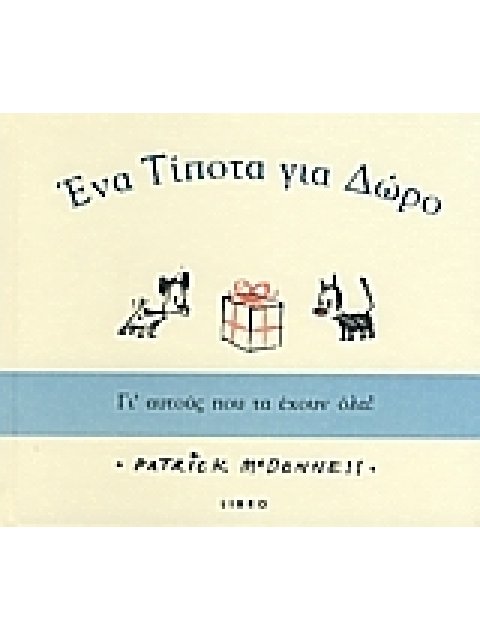 ΕΝΑ ΤΙΠΟΤΑ ΓΙΑ ΔΩΡΟ: ΕΝΑ ΔΩΡΟ ΓΙ' ΑΥΤΟΥΣ ΠΟΥ ΤΑ ΕΧΟΥΝ ΟΛΑ