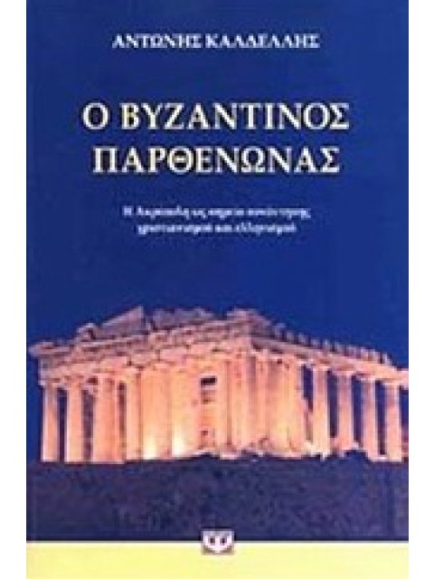 Ο ΒΥΖΑΝΤΙΝΟΣ ΠΑΡΘΕΝΩΝΑΣ