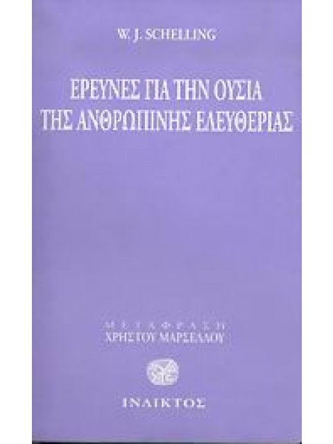 ΕΡΕΥΝΕΣ ΓΙΑ ΤΗΝ ΟΥΣΙΑ ΤΗΣ ΑΝΘΡΩΠΙΝΗΣ ΕΛΕΥΘΕΡΙΑΣ 2Η ΕΚΔΟΣΗ