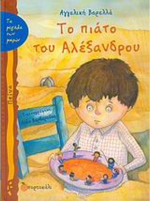 ΤΟ ΠΙΑΤΟ ΤΟΥ ΑΛΕΞΑΝΔΡΟΥ ΠΕΙΝΑ ΤΑ ΜΕΓΑΛΑ ΤΩΝ ΜΙΚΡΩΝ 1Η ΕΚΔΟΣΗ