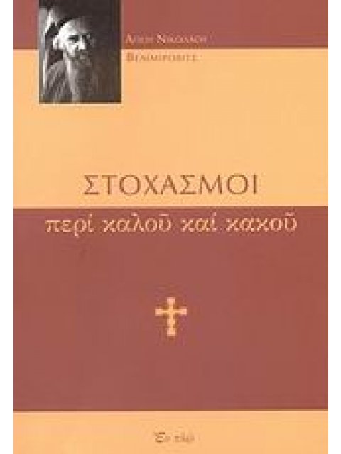 ΣΤΟΧΑΣΜΟΙ ΠΕΡΙ ΚΑΛΟΥ ΚΑΙ ΚΑΚΟΥ 1Η ΕΚΔΟΣΗ