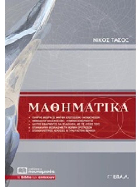 ΜΑΘΗΜΑΤΙΚΑ Γ' ΕΠΑΛ